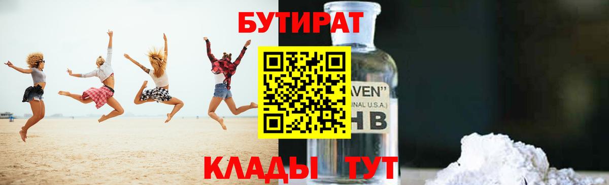 БУТИРАТ Butirat Дальнегорск