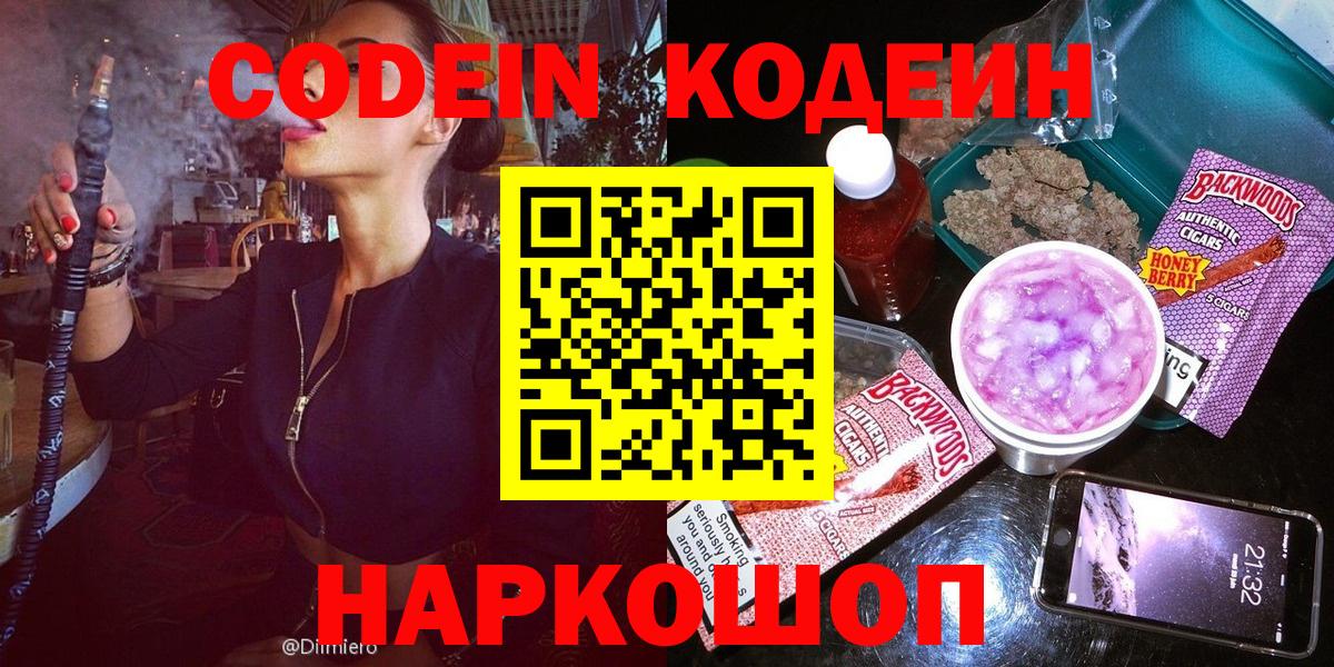 Дальнегорск  Codein напиток Lean (лин)  Вход с VPN 